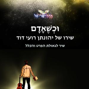 וכשאדם - שיר לגאולת הפרט והכלל