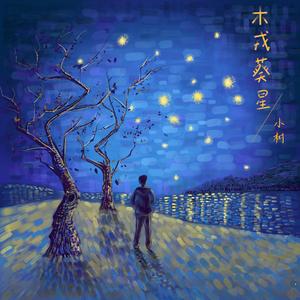 木戎葵星