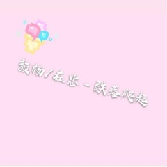 唯美火花 (Remix)