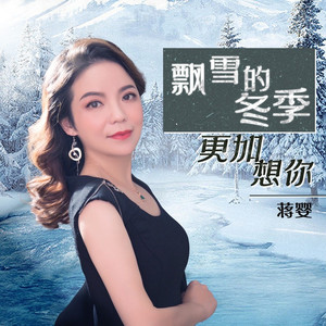 飘雪的冬季更加想你