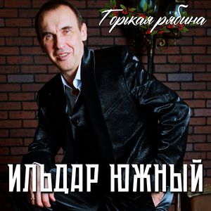 Горькая рябина