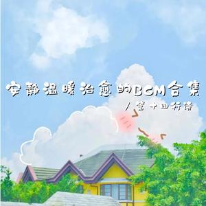 不将就自己 不敷衍生活（安静温暖治愈bgm）