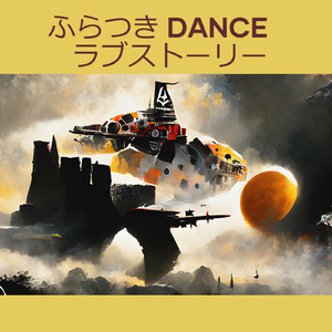 ふらつき Dance ラブストーリー