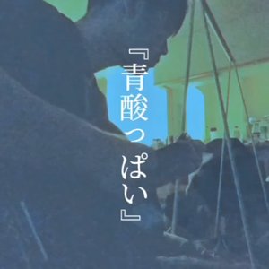 青酸っぱい
