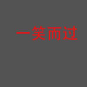 一笑而过
