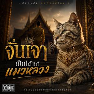 จั่นเจาเป็นได้แค่แมวหลวง(หลวงพ่อ)