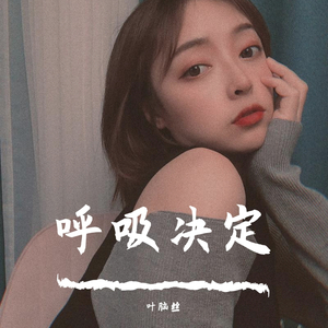 呼吸决定