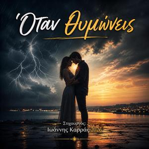Όταν θυμώνεις