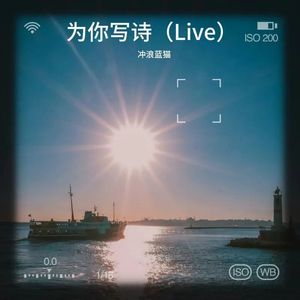 为你写诗（Live）
