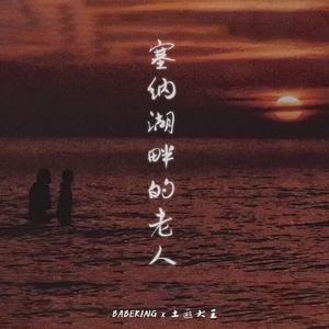 塞纳湖畔的老人