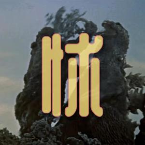 怵（Beat Prod.BLACKFAT洪汝超）