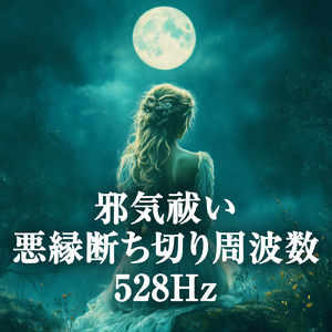 邪気祓い 悪縁断ち切り周波数 528Hzと穏やかな川の音