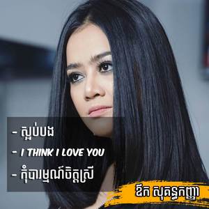 កុំបារម្មណ៍ចិត្តស្រី