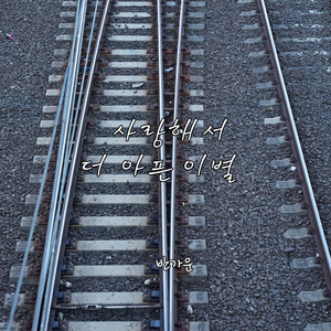 사랑해서 더 아픈 이별