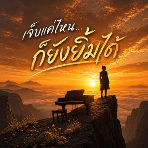 เจ็บแค่ไหน...ก็ยังยิ้มได้