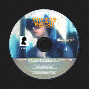 だれかおれをすきになれ (Ganbare Masashige Remix)