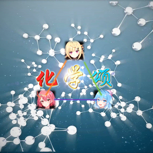 【赤羽海伊诗岸原创曲】化学颂