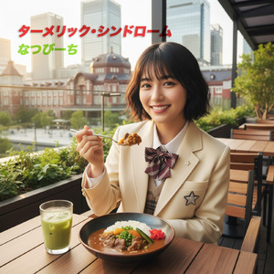 ターメリック・シンドローム