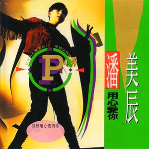 我曾用心爱着你