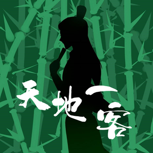 【跳跳】天地一客（中V版）