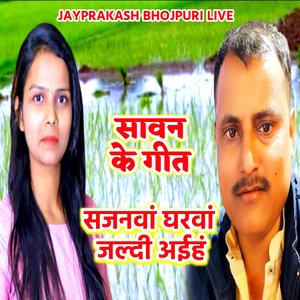 सावन के गीत सजनवां घरवां जल्दी अईहं