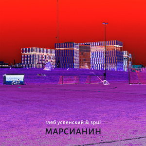 МАРСИАНИН