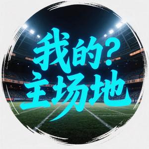 我的主场