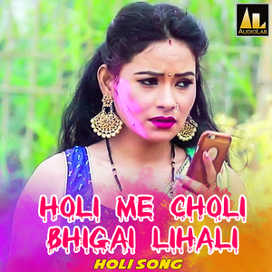 Holi Me Choli Bhigai Lihali