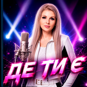 Де ти є