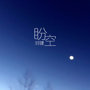 盼空（先行版)