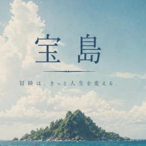 宝島