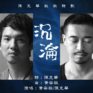 《沉淪》 (雨滴 Remix)