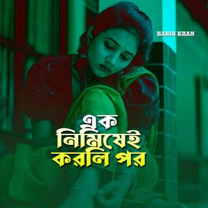 এক নিমিষেই করলি পর