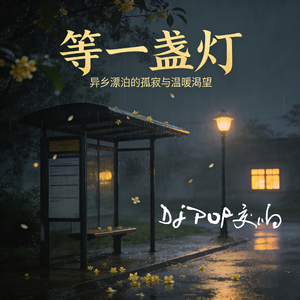 等一盏灯 DJPOP交响