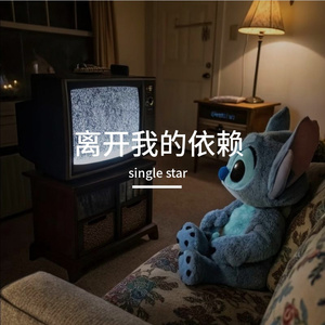 离开我的依赖（新版男环绕DJ）