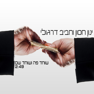 שוחד פה ושוחד שם