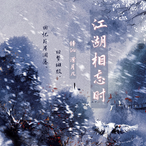 江湖相忘时
