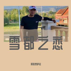 雪都之恋 - 阿勒泰萨总