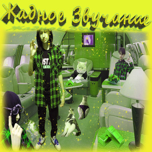 Жадное звучание