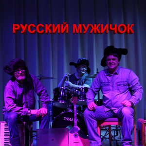 Русский мужичок