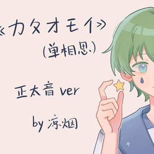 カタオモイ（单相思）
