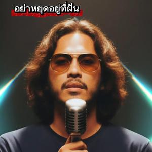 อย่าหยุดอยู่ที่ฝัน