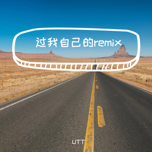 梁老师Tsong-过我自己的 /remixTsong梁老师/（UTT / 梁老师Tsong remix）