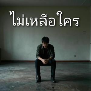 ไม่เหลือใคร