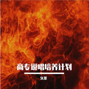 商专说唱培养计划