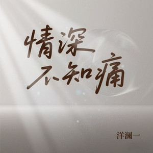 情深不知痛