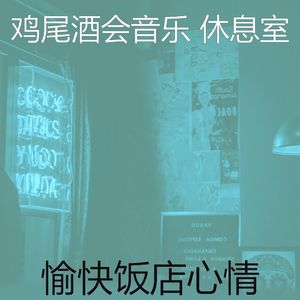一尘不染餐厅印象数