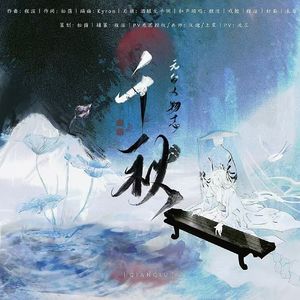 千秋 【元白人物志】 伴奏