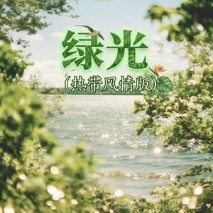 绿光