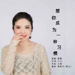 想你成为一种习惯